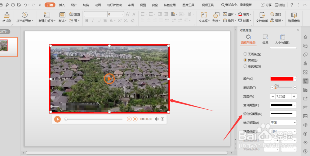 WPS幻灯片中如何给插入的视频添加边框