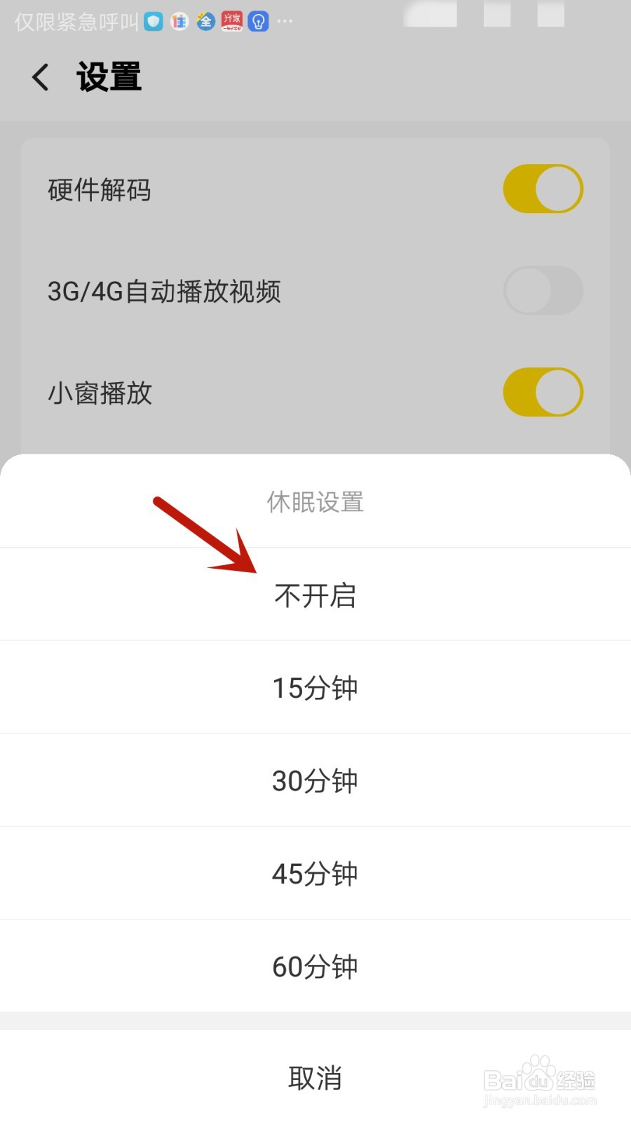 怎么关闭安防休眠模式