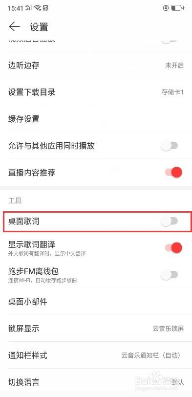网易云音乐桌面歌词怎么设置的?