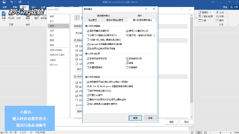 Word如何取消自动编号