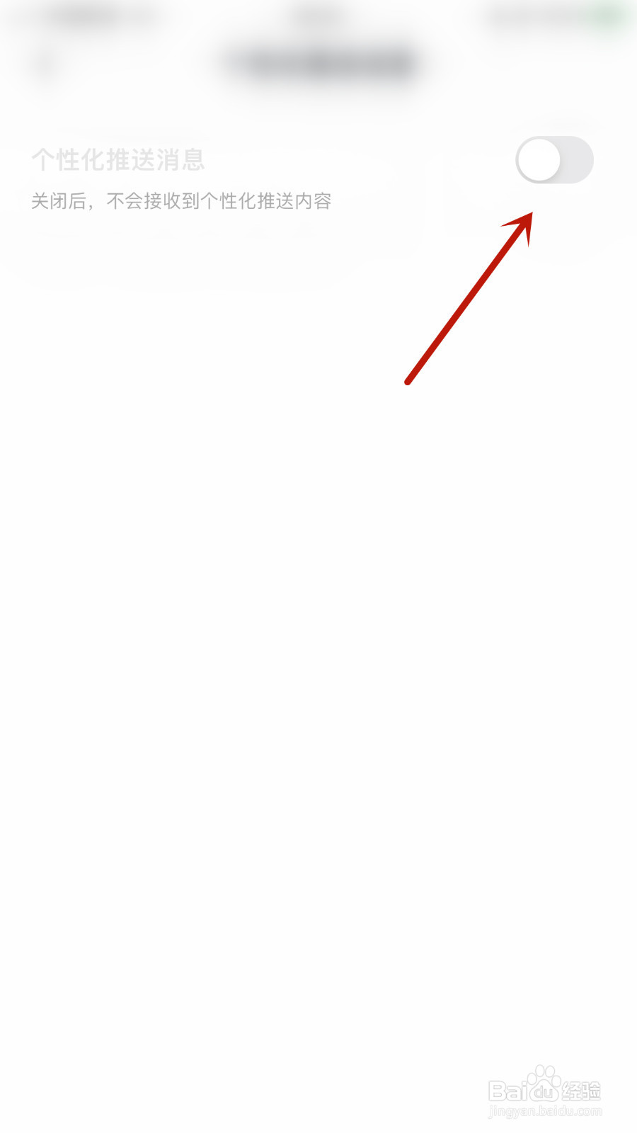 玩剧CP如何关闭个性化推送消息