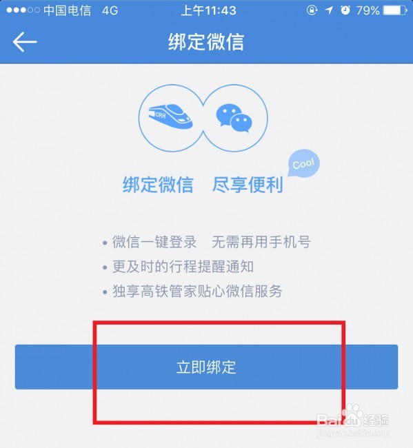 高铁管家绑定微信教程