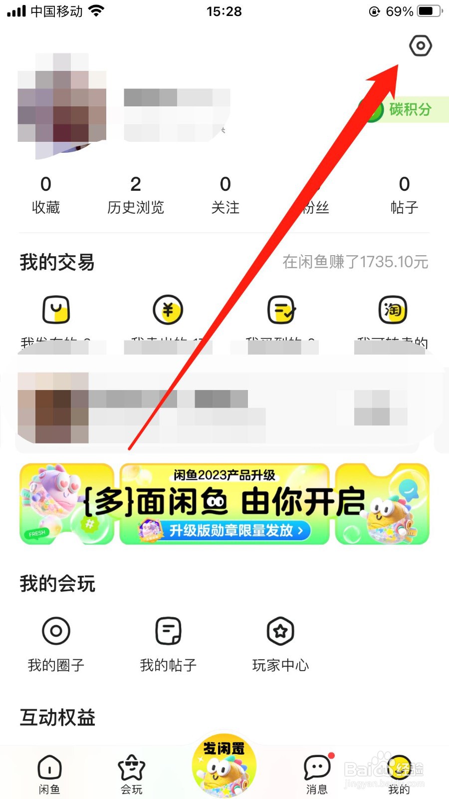 用户如何关闭闲鱼APP上的互动消息