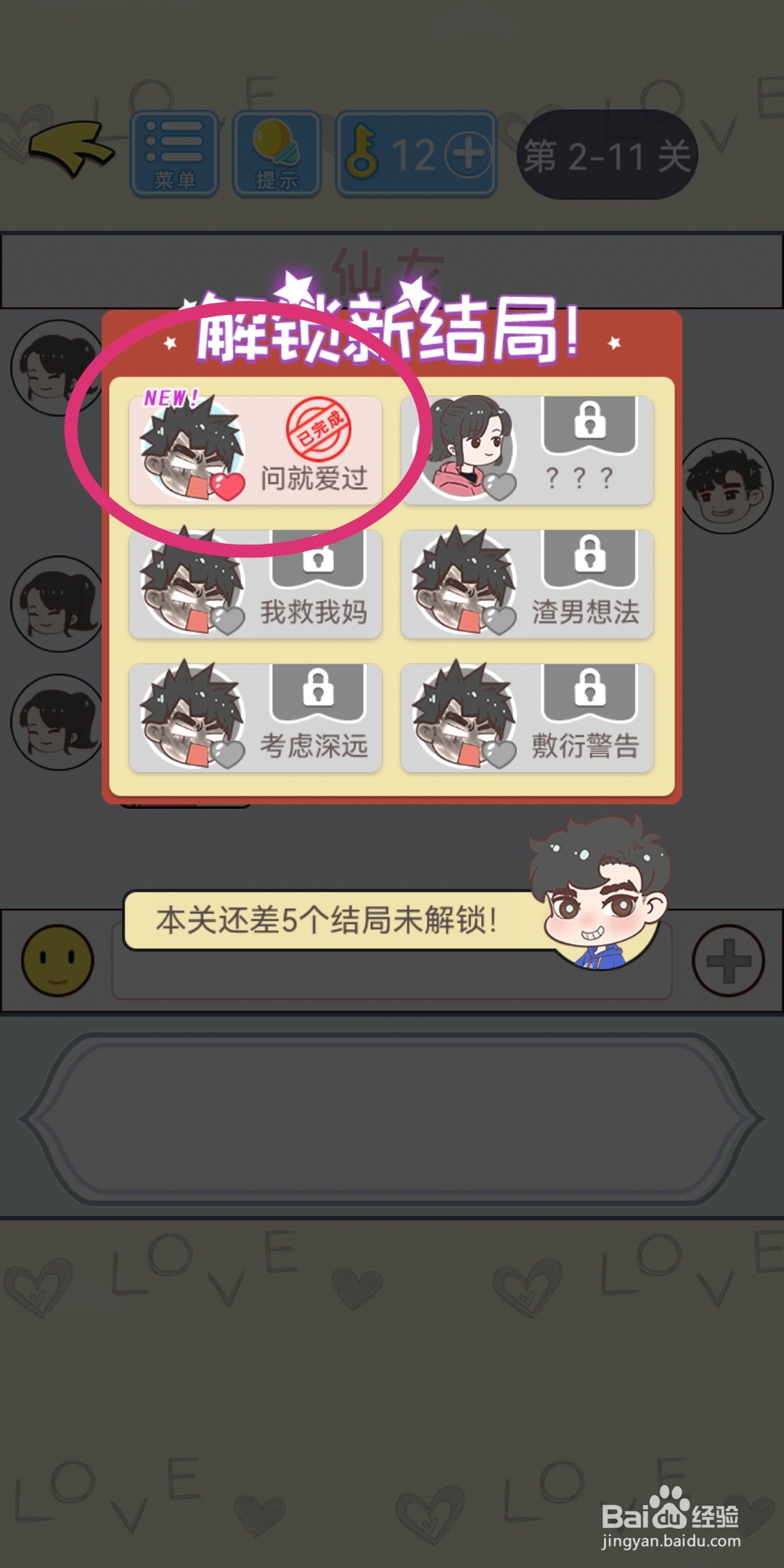 直男恋爱攻略第2-11关【问就爱过】结局解锁攻略