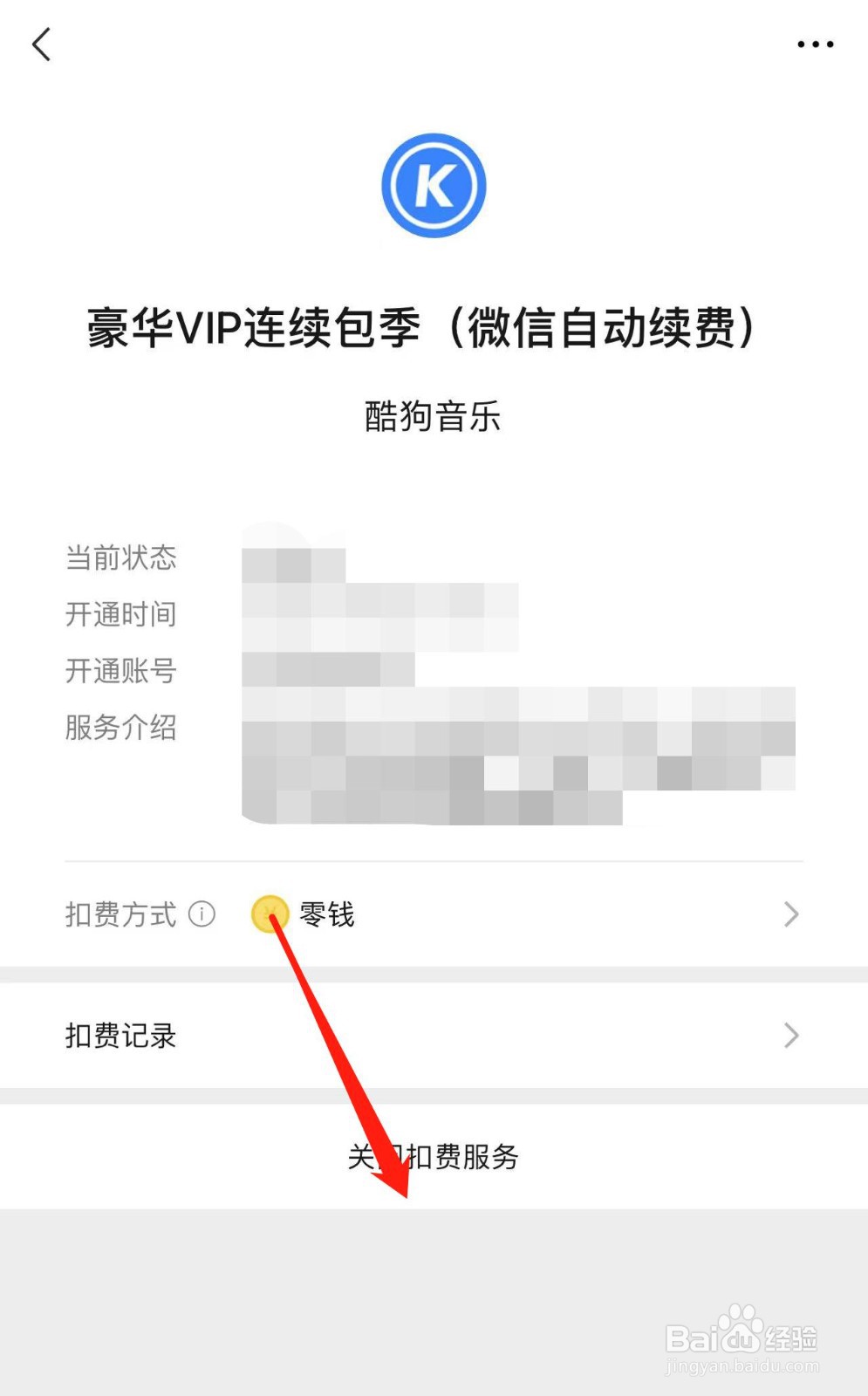 iPhone手机怎样关闭酷狗音乐的自动续费