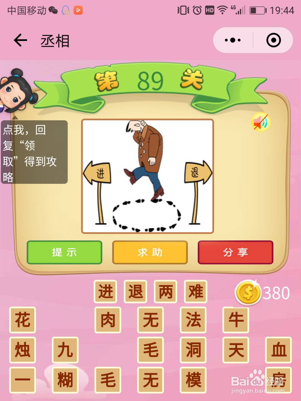 微信成语猜猜看丞相84-90关答案