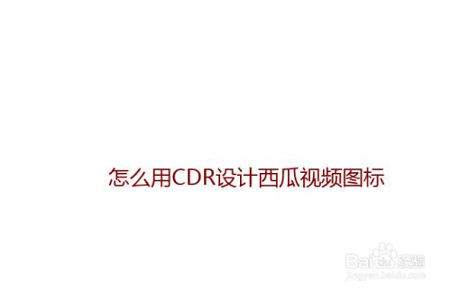 怎么用CDR设计西瓜视频图标