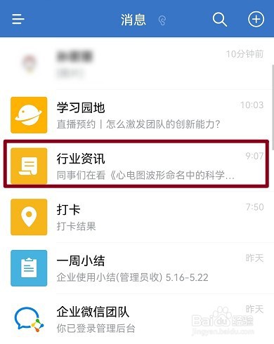 企业微信行业资讯怎么关闭