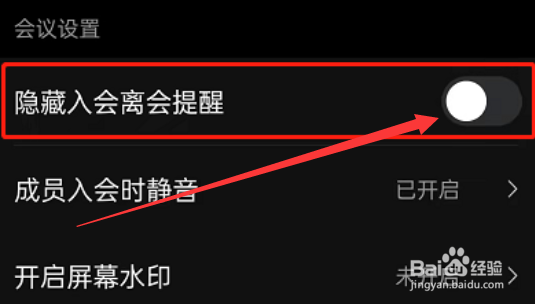 钉钉会议如何屏蔽成员入会提醒？