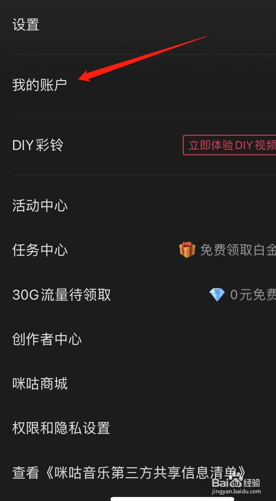 咪咕音乐如何查看我的账户