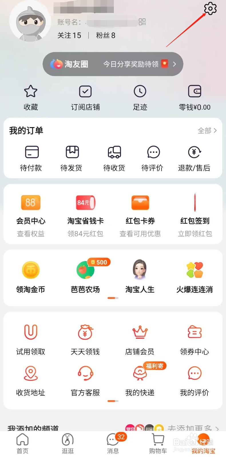 淘宝怎样禁止通过手机号加我好友