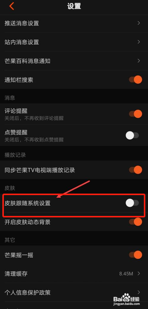 芒果tv怎么调黑夜模式