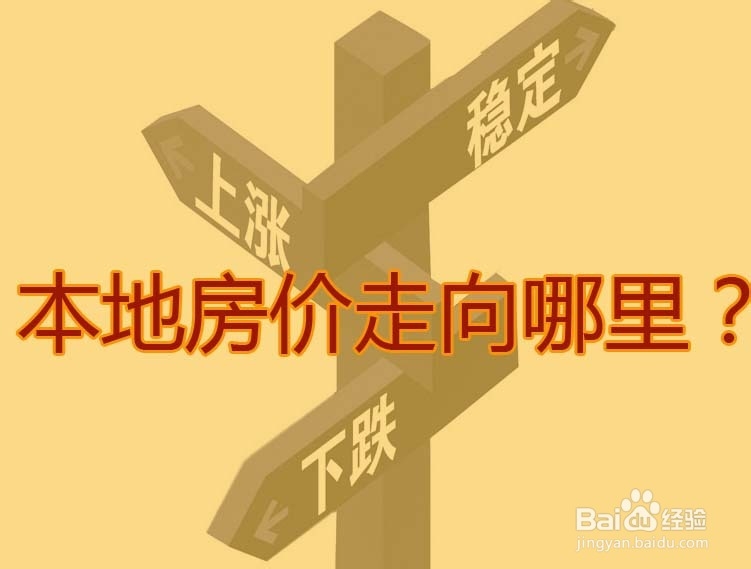 <b>买房看涨跌攻略：房价趋势走向民间参考标准</b>