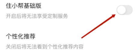 住小帮关闭住小帮基础版如何操作