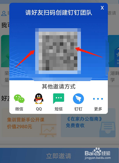 怎么邀请好友加入钉钉钉钉怎么生成邀请码