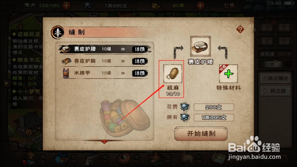 烟雨江湖，如何制作裹皮护腰