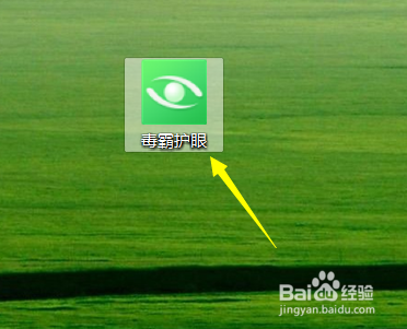 怎样使用金山毒霸中的护眼模式