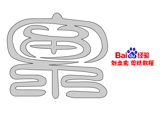 一剪刀百福图 剪纸福泉福 刘立宏剪纸