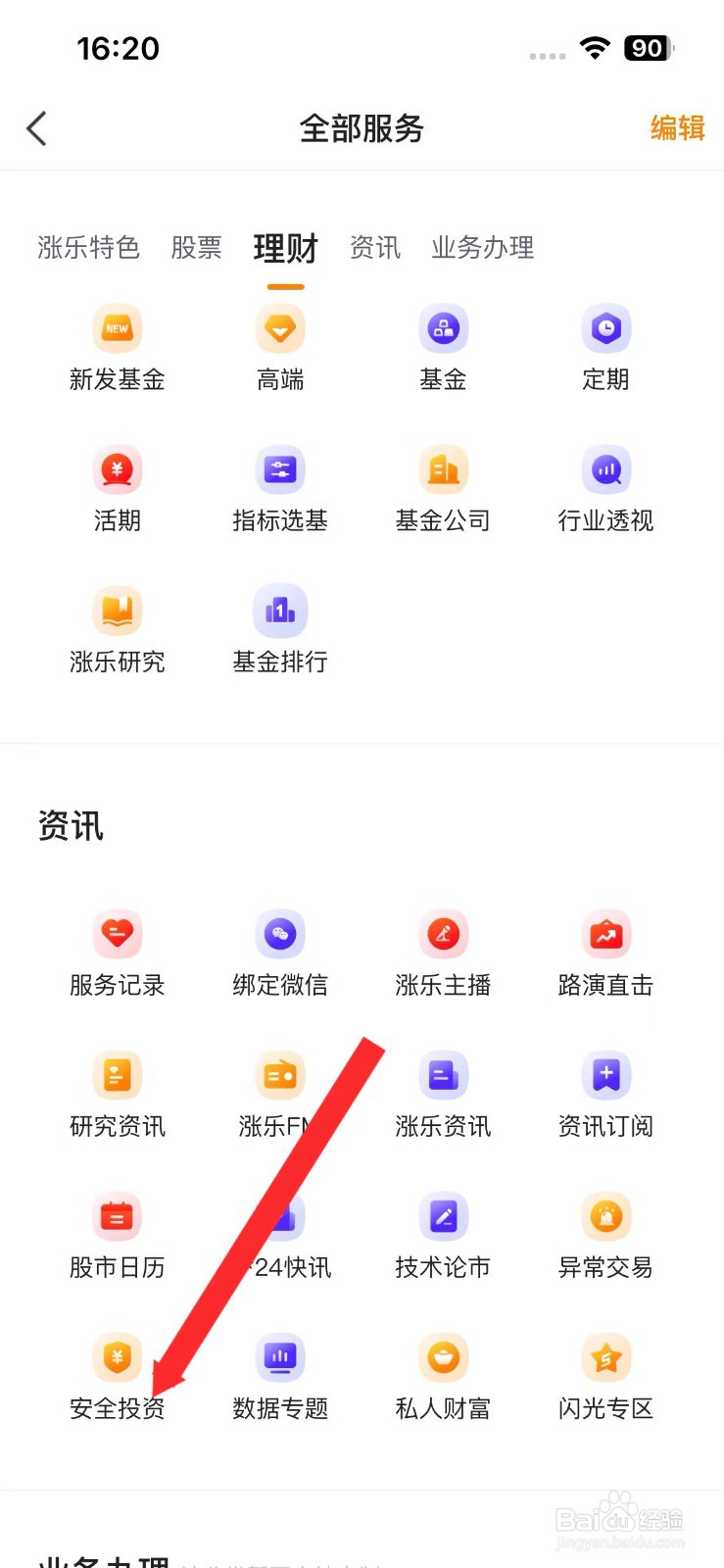 涨乐财付通软件如何进入安全投资资讯