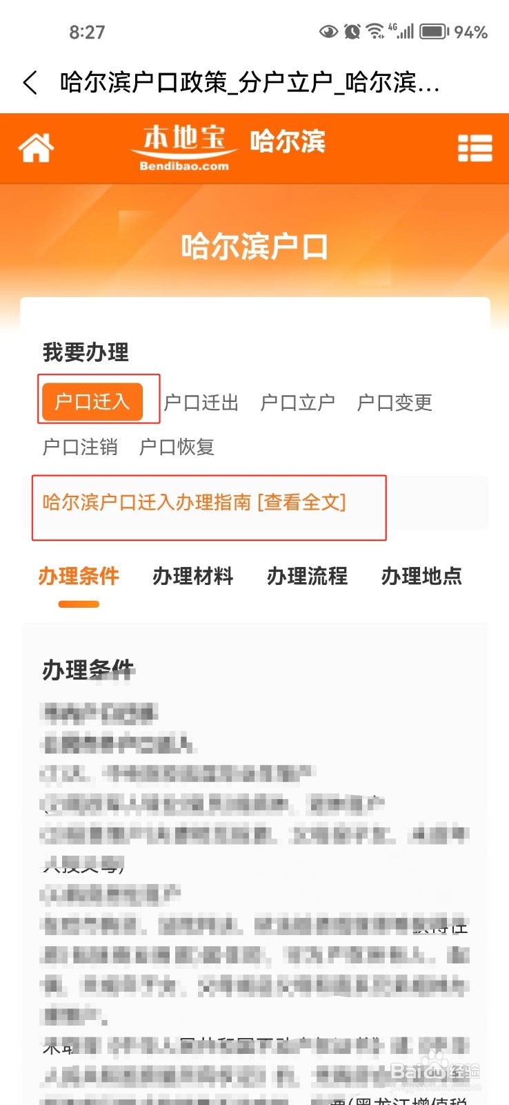 怎样查询哈尔滨户口迁入的办理指南