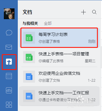 怎么在企业微信表格学习计划表单元格中插入图片
