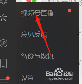 微信电脑版怎么在视频号打开直播