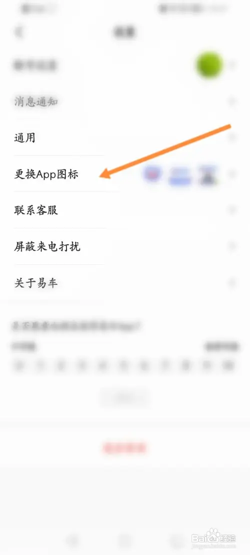 易车软件怎样更换App图标