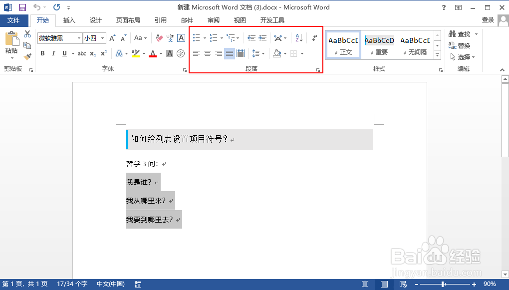 word 如何给列表设置项目符号