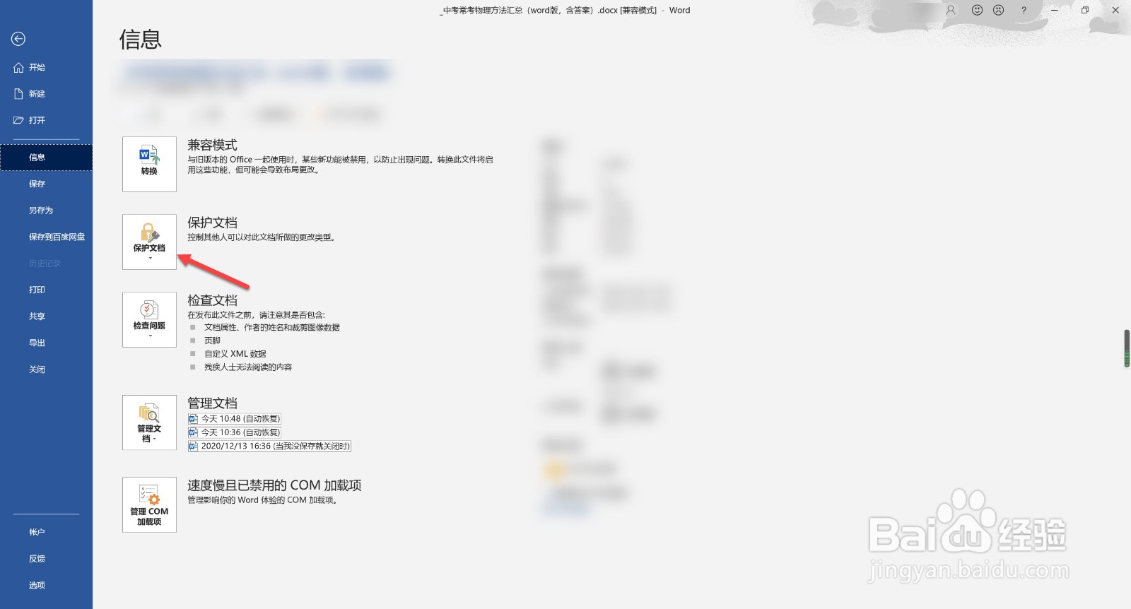 如何给word文档加密