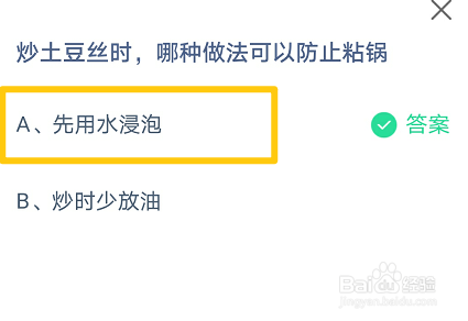 炒土豆丝时,哪种做法可以防止粘锅蚂蚁庄园