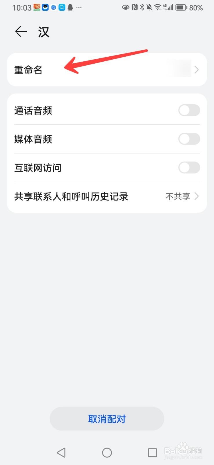 华为手机如何修改蓝牙设备名称