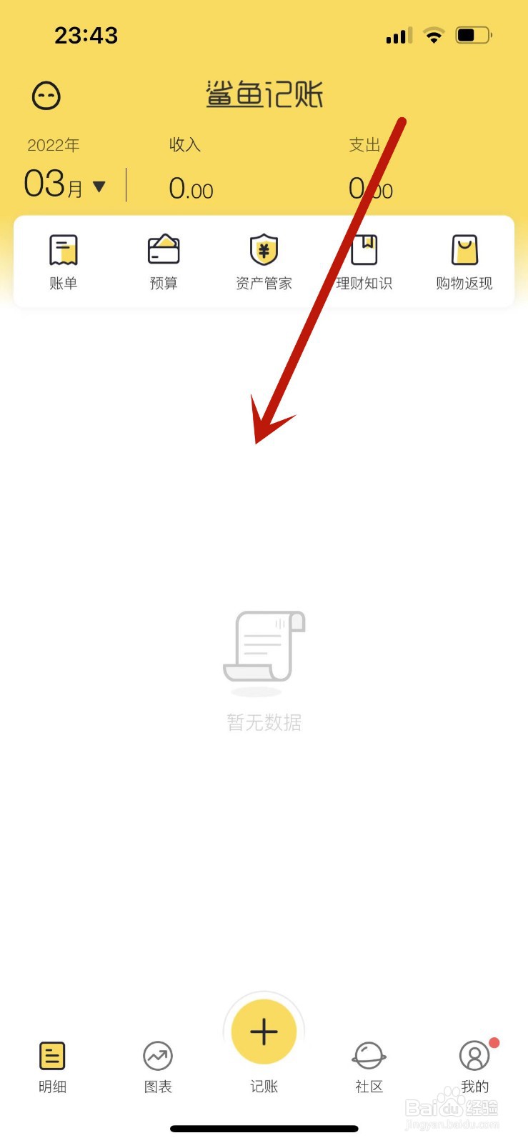 苹果手机鲨鱼记账怎么全部删除