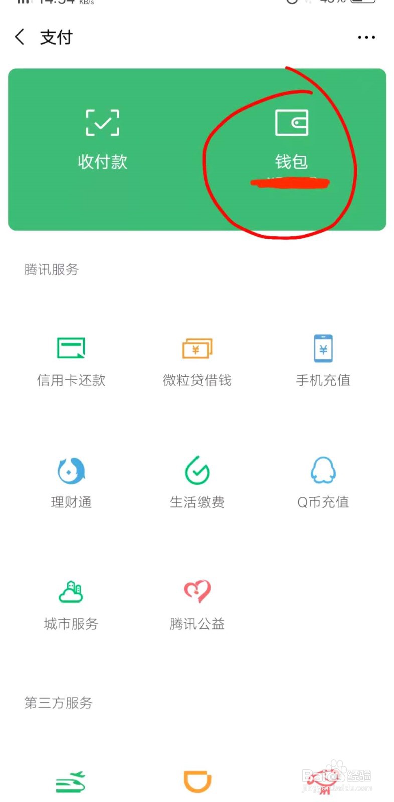微信零钱如何提现？