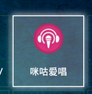 讯飞电视助手--如何使用遥控器进行唱歌