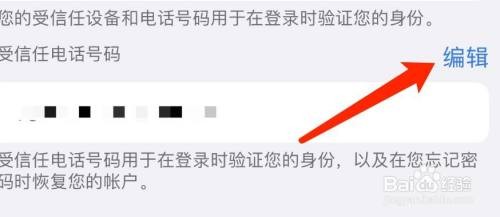 苹果7plus手机怎么添加受信任电话号码