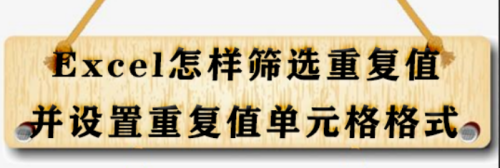 excel怎样筛选重复值并设置重复值单元格格式