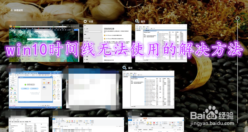 <b>win10时间线无法使用的解决方法</b>