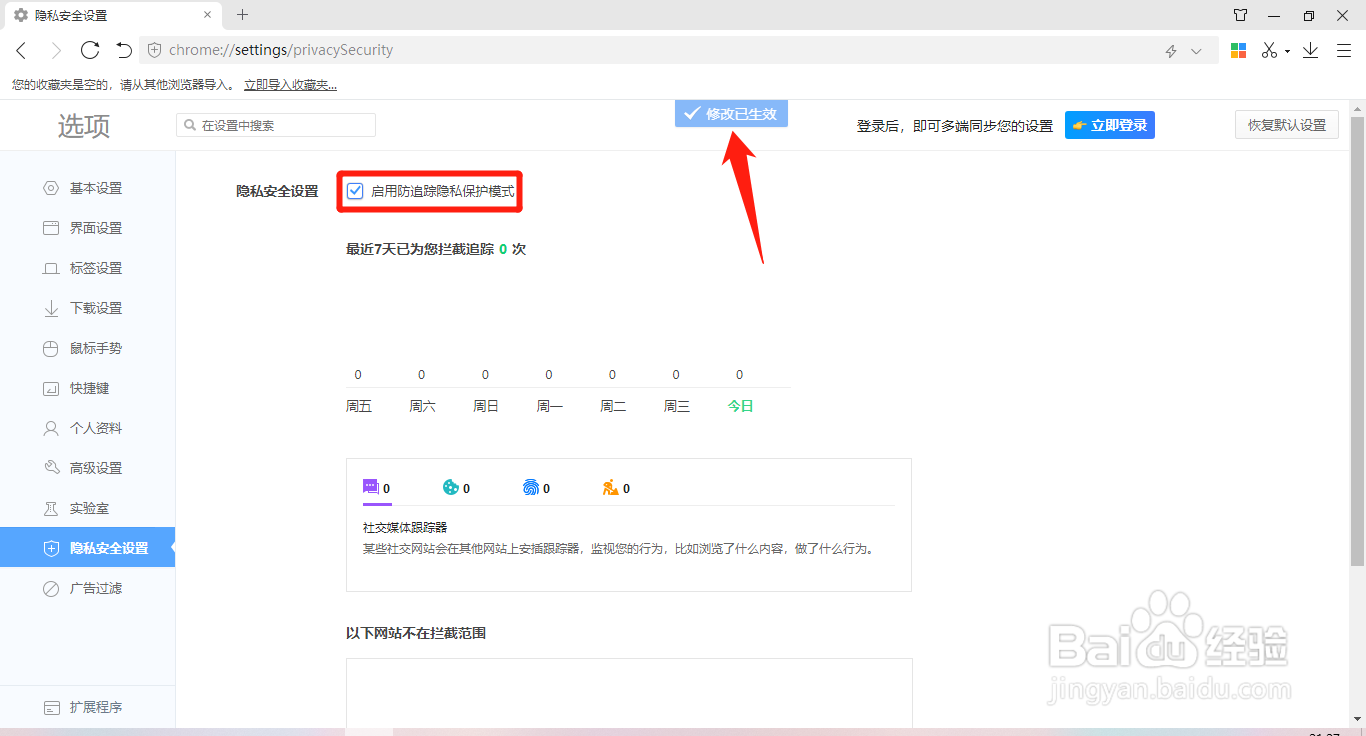 360极速浏览器如何启用防追踪隐私保护模式