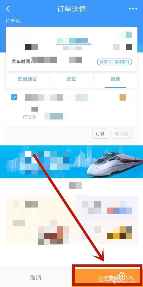 12306怎么免费退票