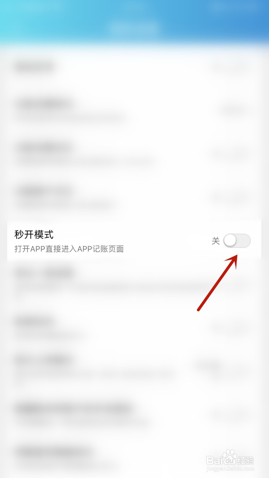 如何关闭百事AA记账秒开模式