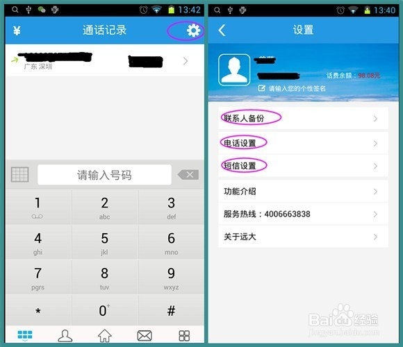 利用APP“免费打电话”攻略