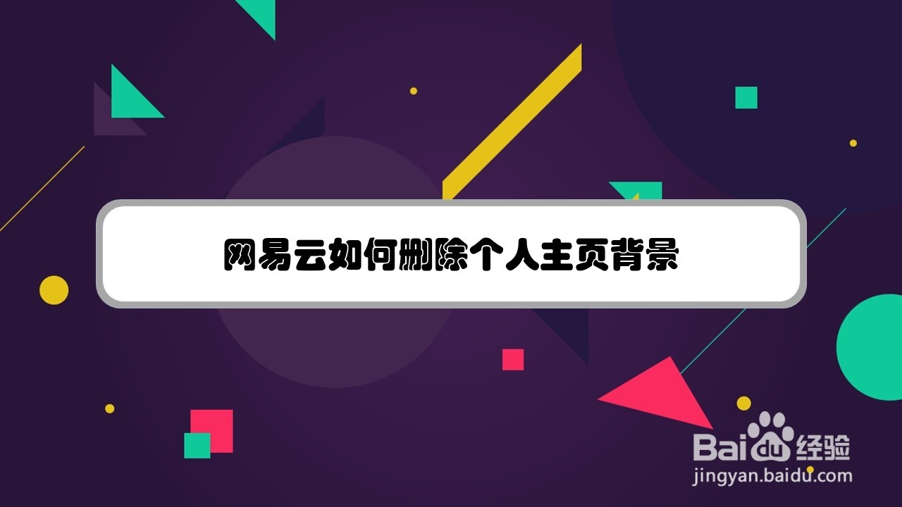 网易云如何删除个人主页背景