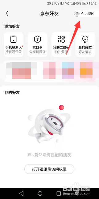 京东个人空间怎么设置消费数据仅自己可见