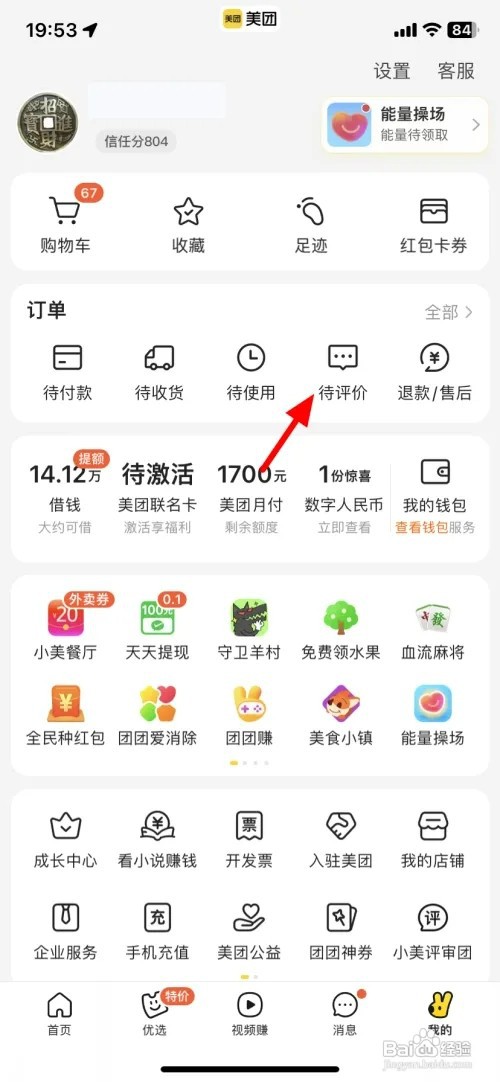 美团APP怎样查看我的评价