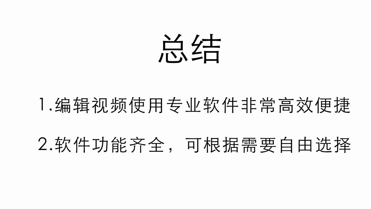 编辑视频用什么软件好？