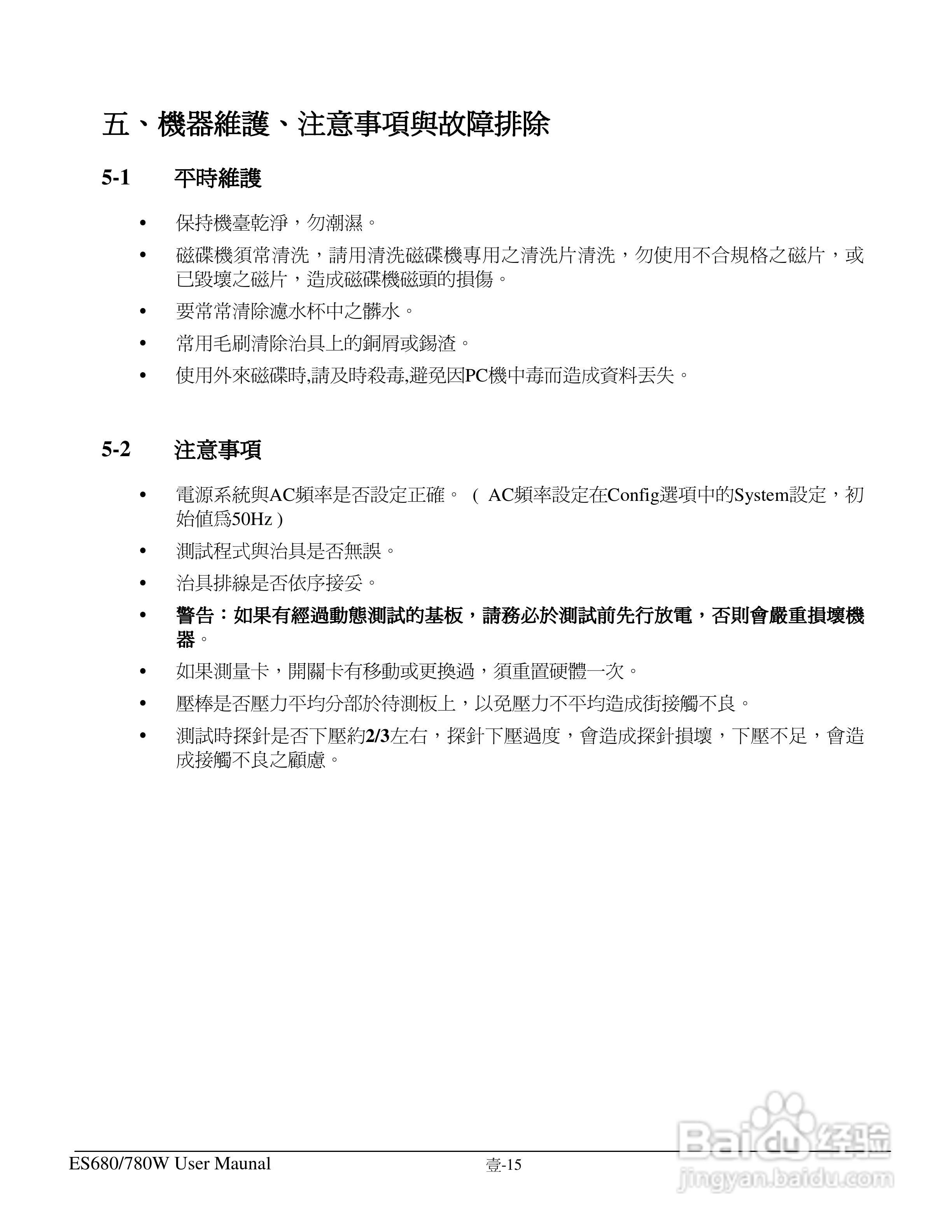 东之源 ES680W ES780W ICT在线测试仪操作手册:[3]