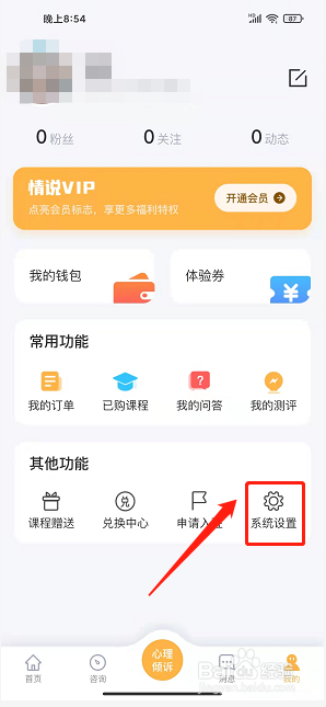 情说心理咨询app怎么设置隐身状态