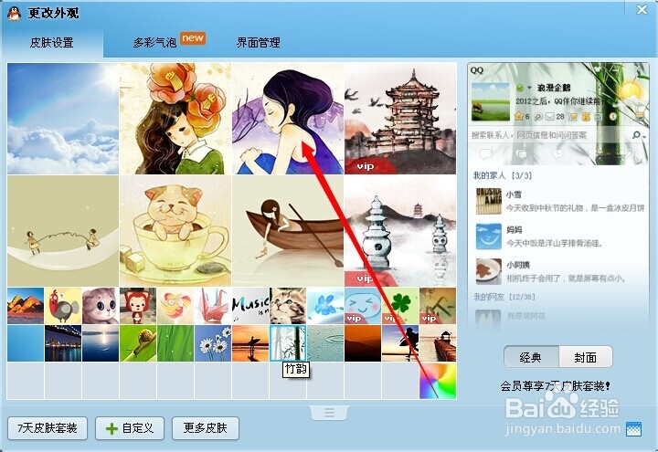 怎样将QQ皮肤弄透明
