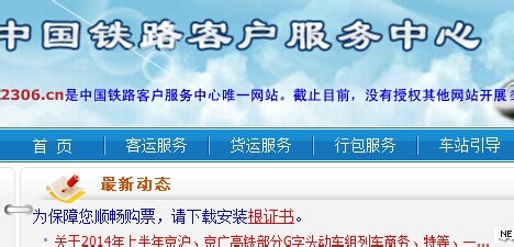 12306网站证书错误解决方法