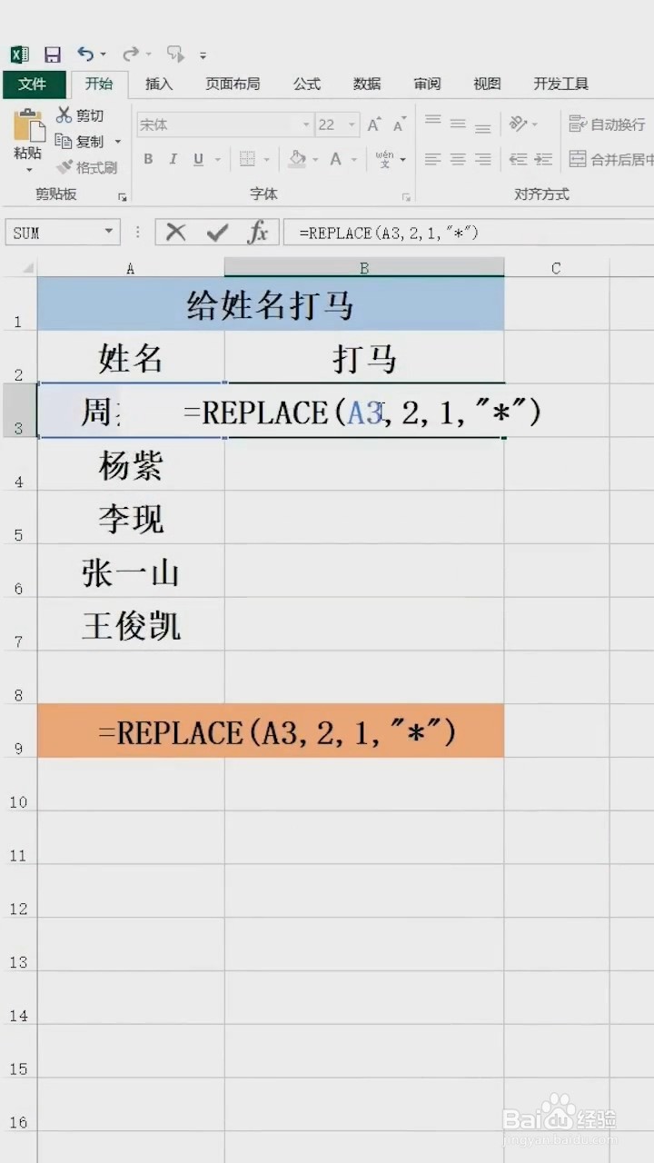 Excel中如何给姓名打码